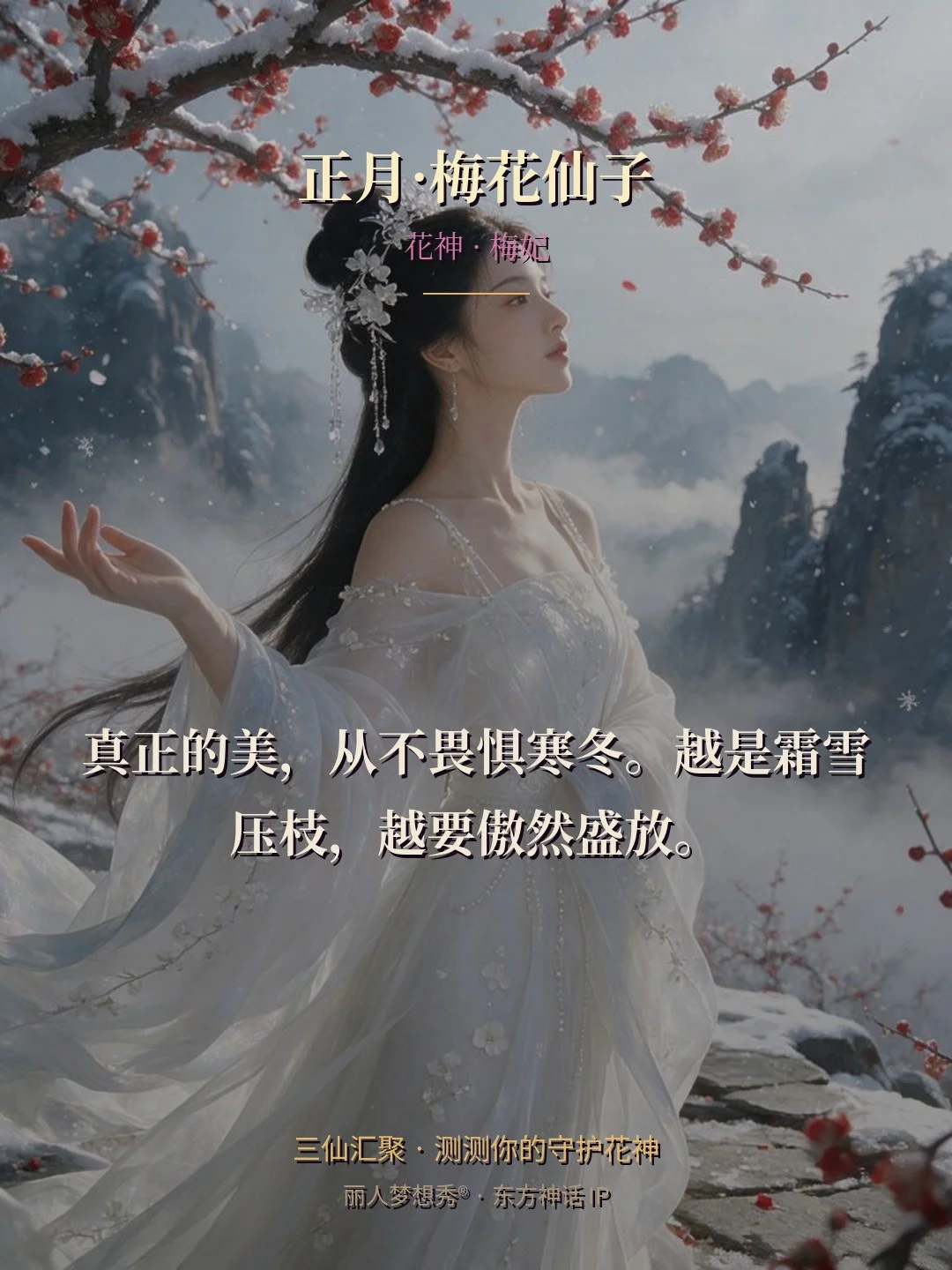 正月·梅花仙子 金句卡