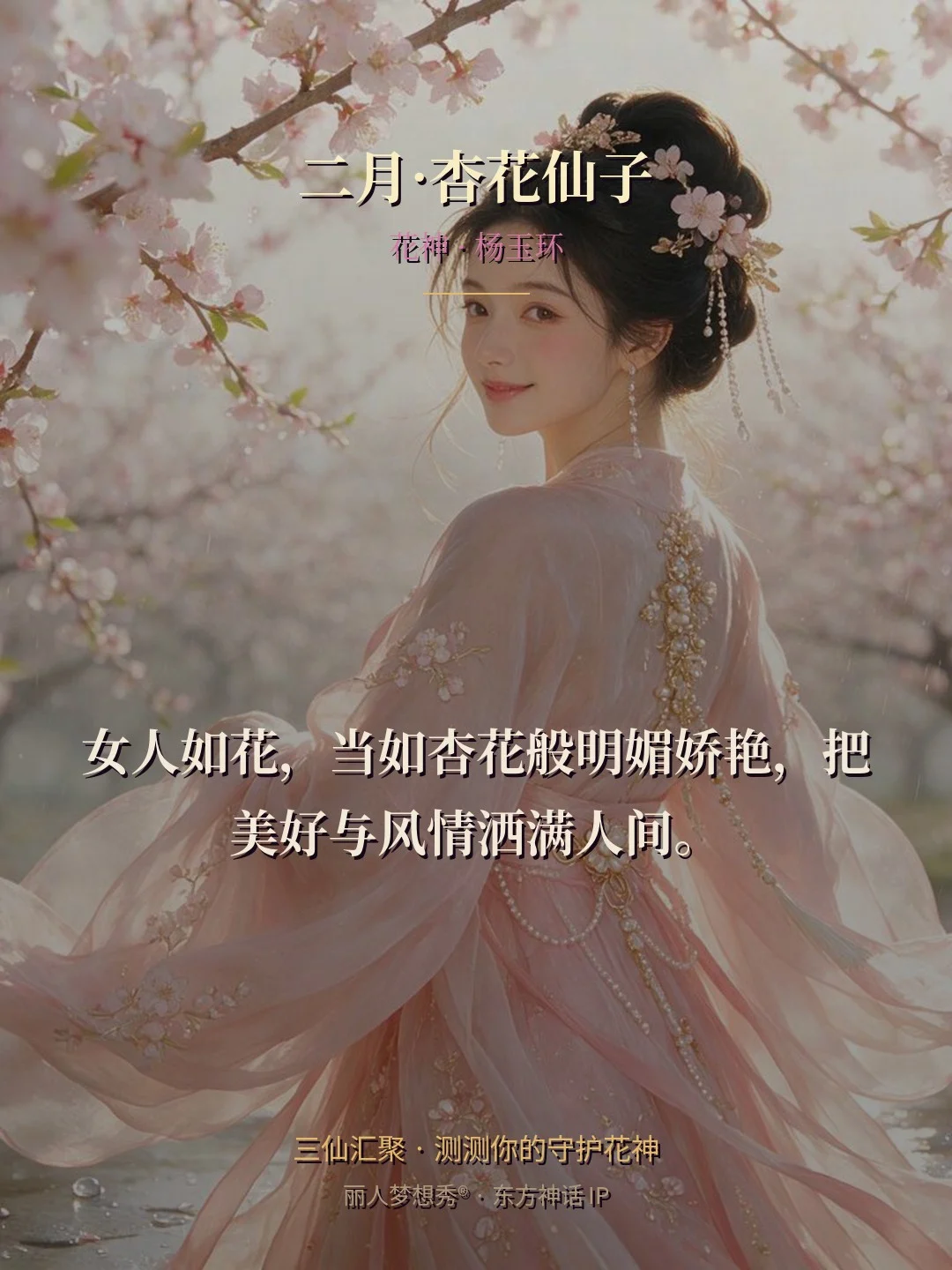 二月·杏花仙子 金句卡