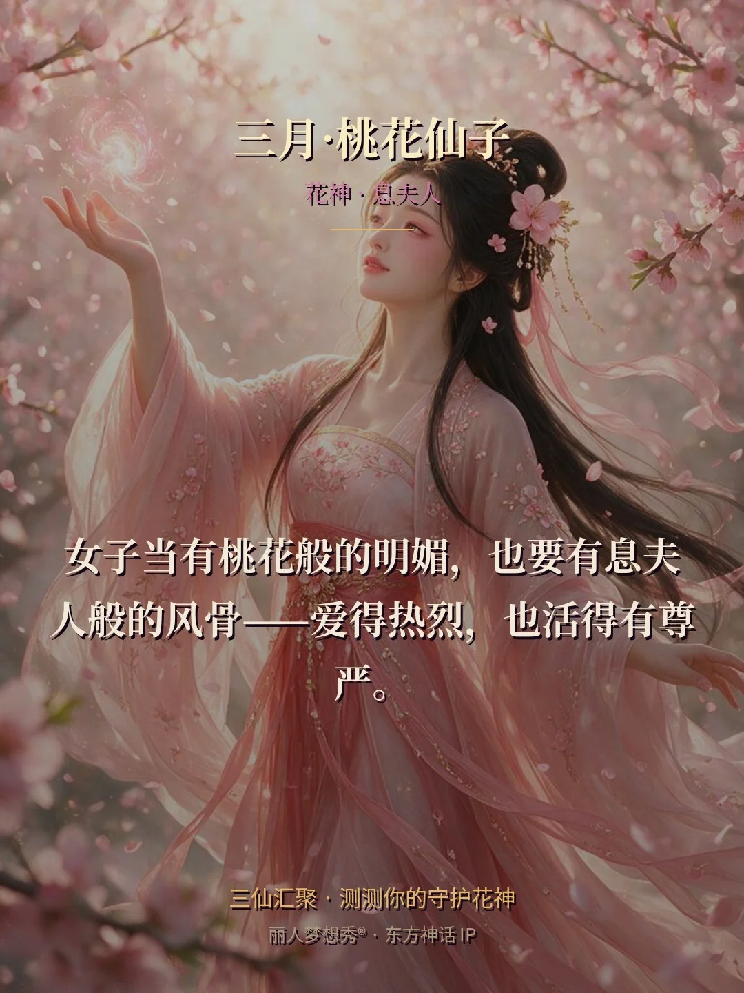 三月·桃花仙子 金句卡
