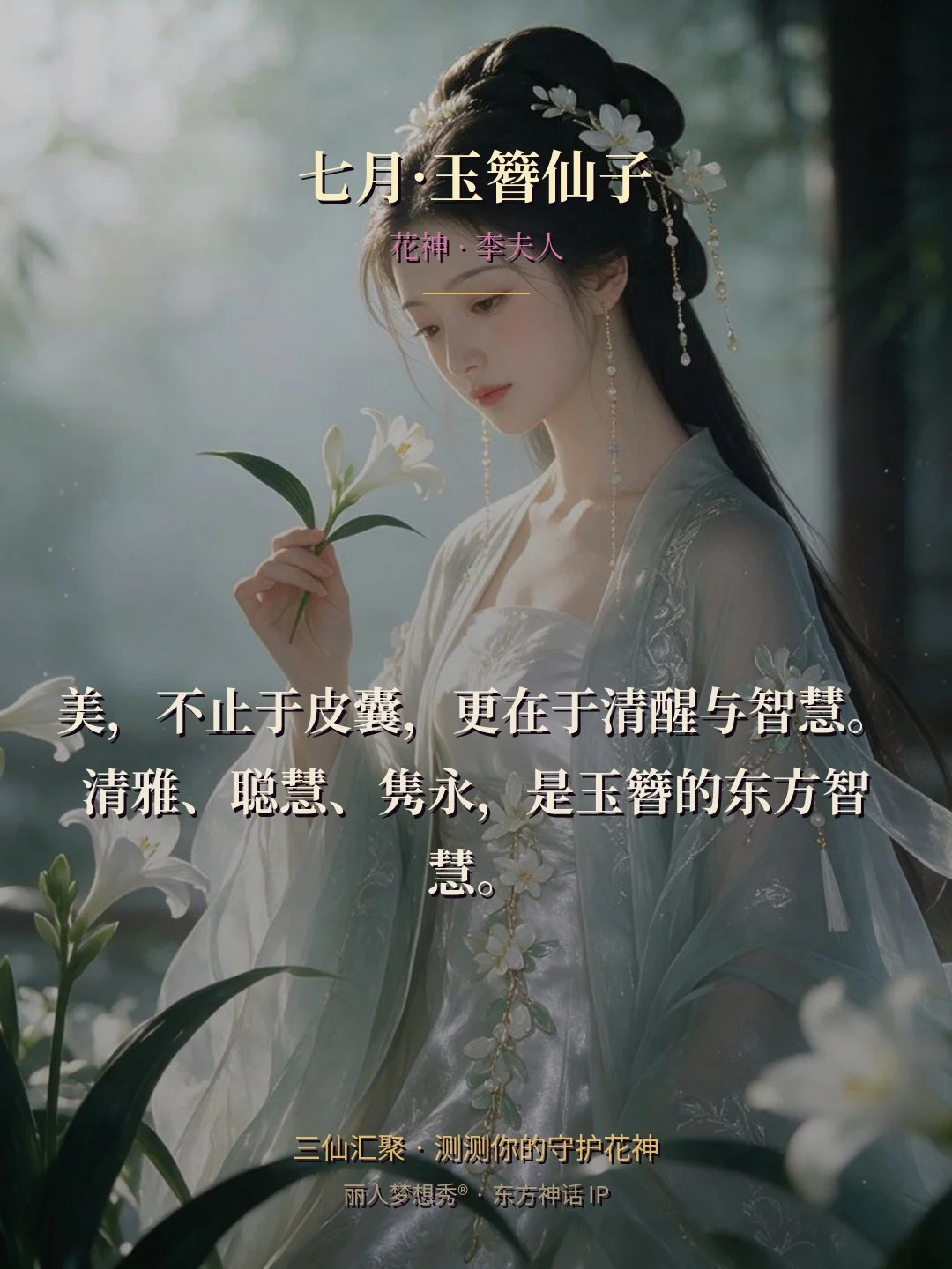 七月·玉簪仙子 金句卡