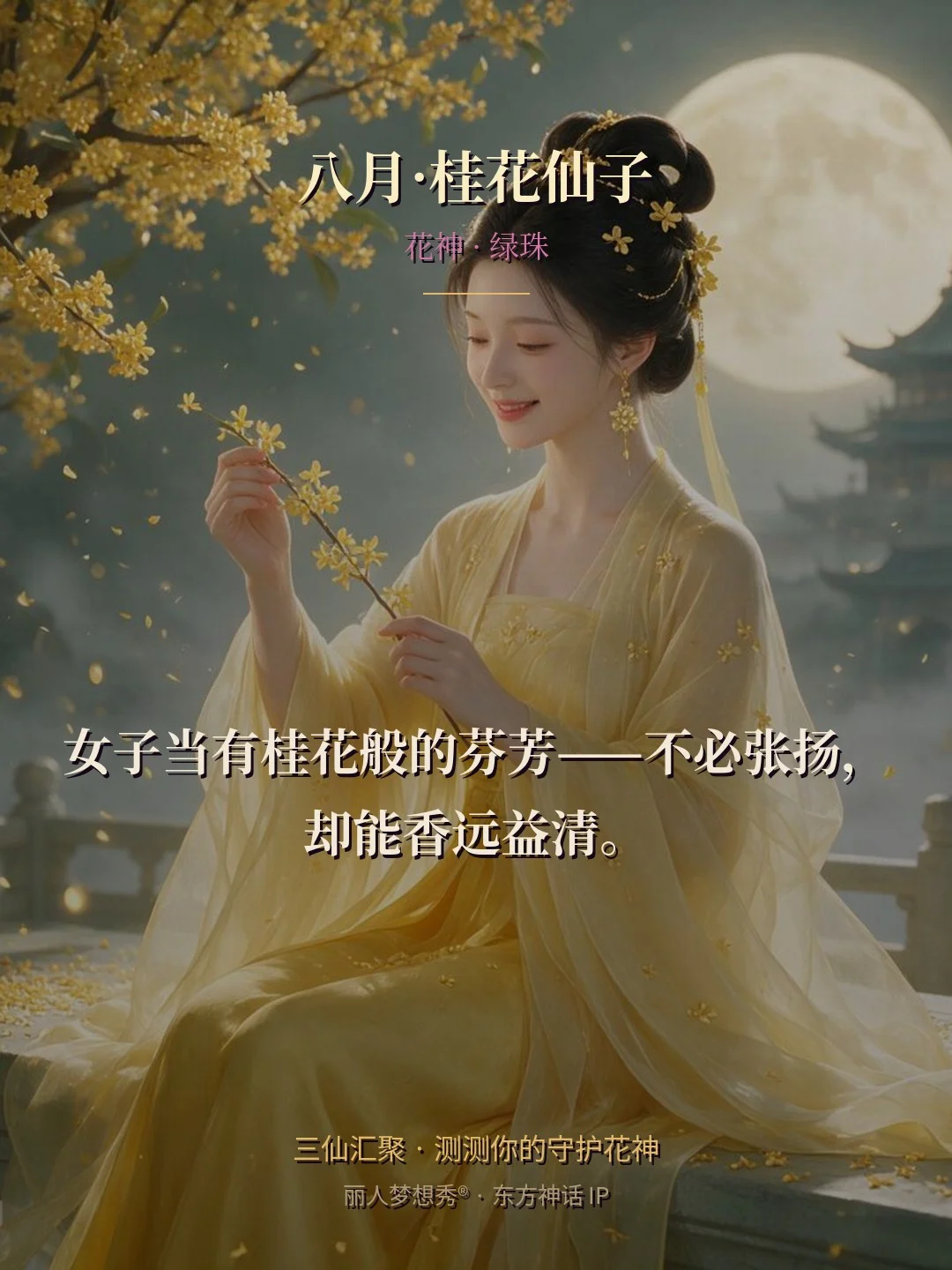 八月·桂花仙子 金句卡
