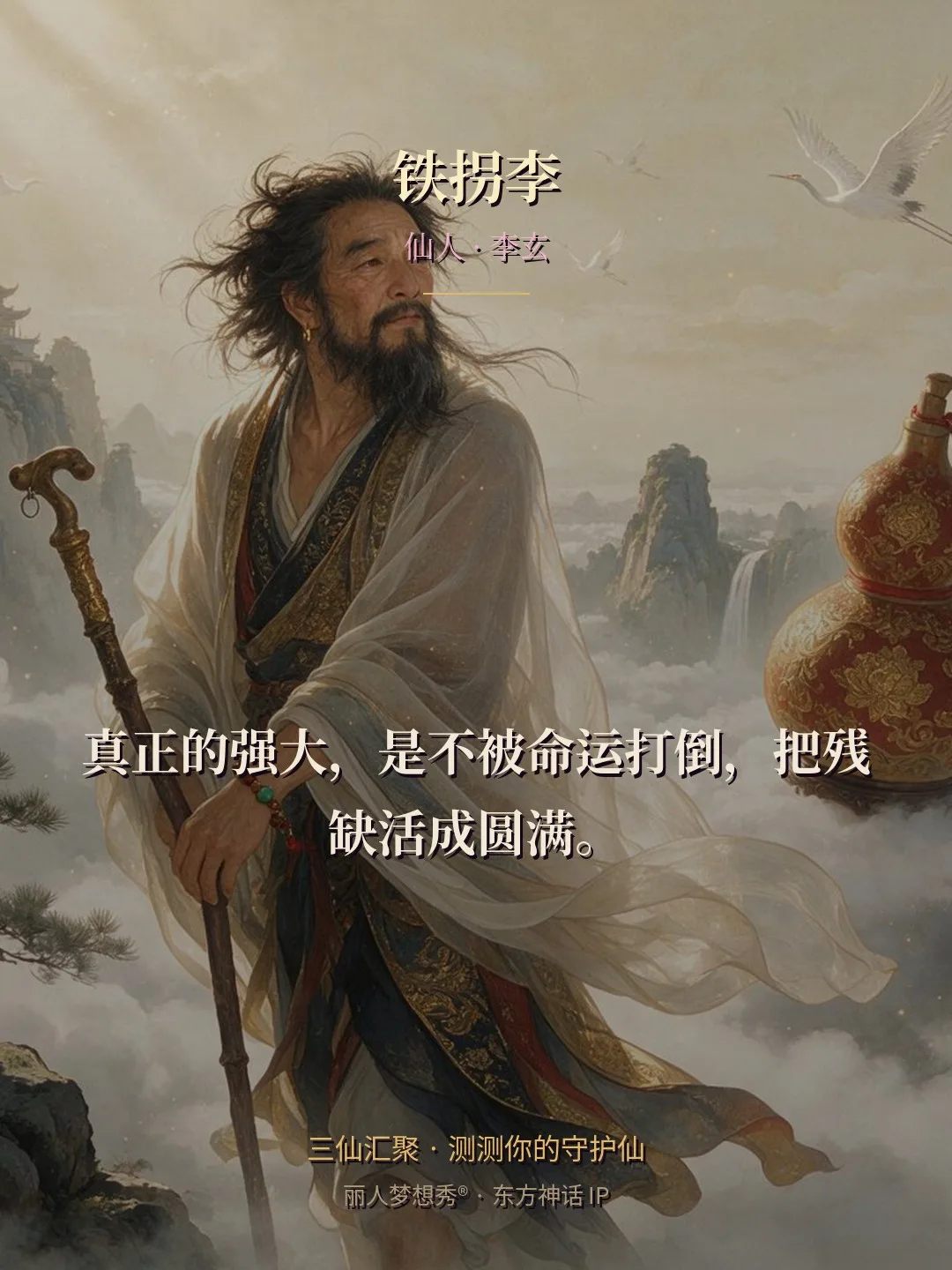 铁拐李 · 仙人 李玄 金句卡