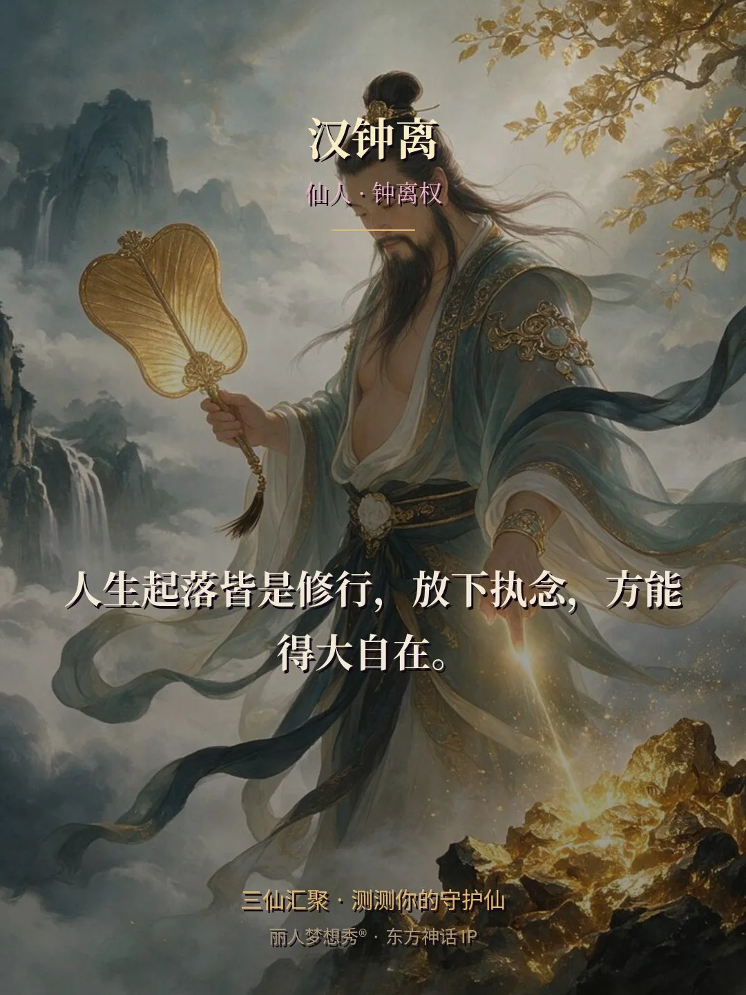 汉钟离 · 仙人 钟离权 金句卡