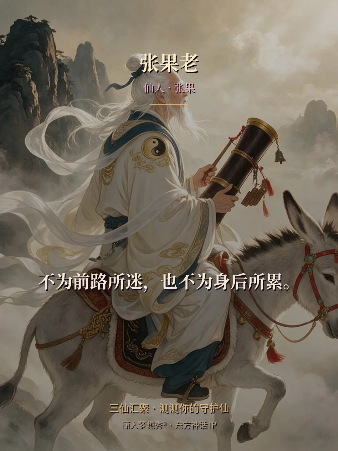 张果老 · 仙人 张果 金句卡