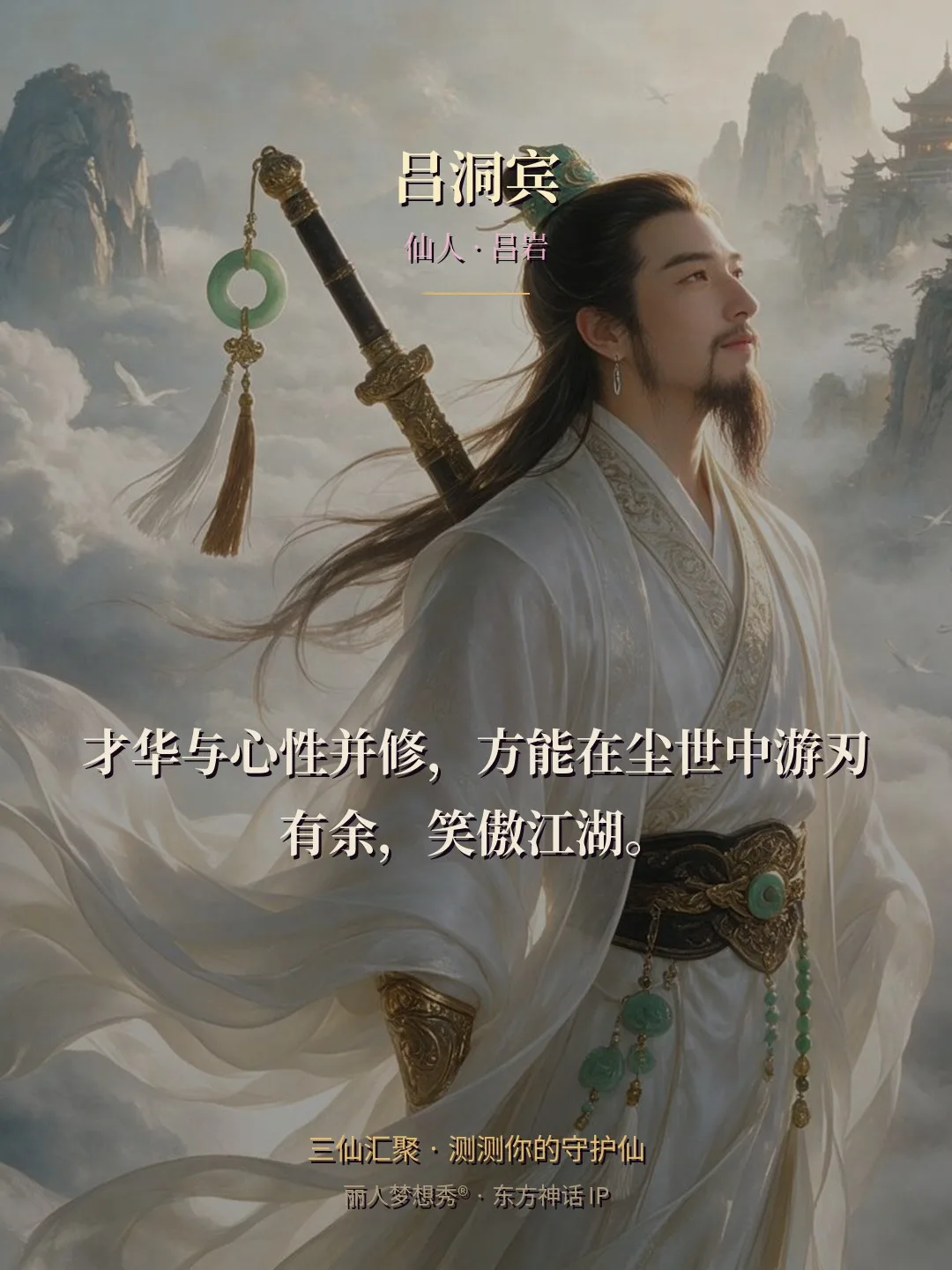 吕洞宾 · 仙人 吕岩 金句卡