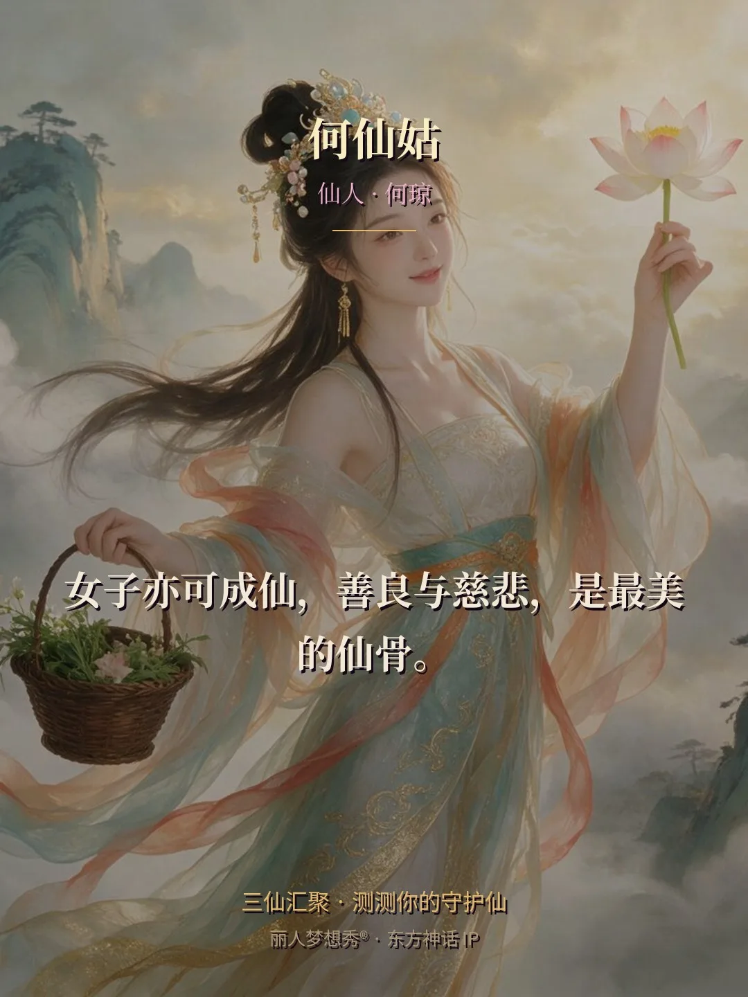 何仙姑 · 仙人 何琼 金句卡