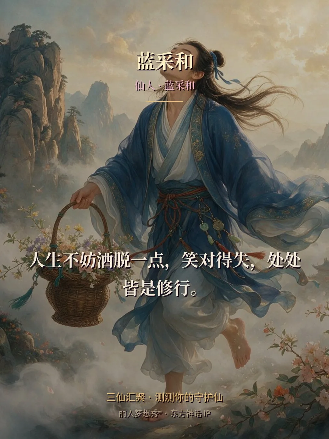 蓝采和 · 仙人 蓝采和 金句卡