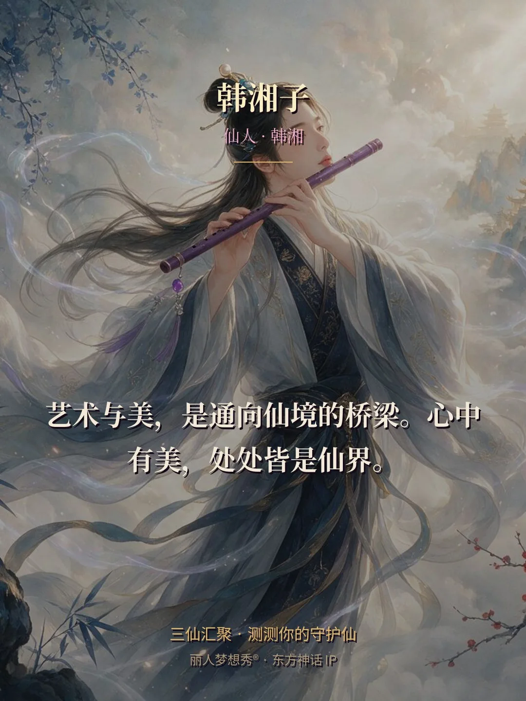 韩湘子 · 仙人 韩湘 金句卡