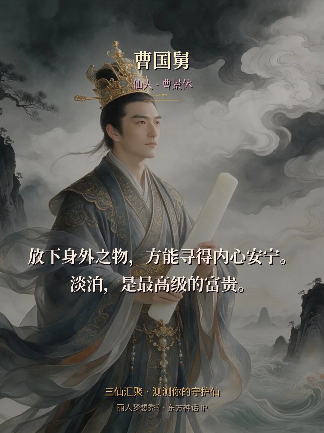 曹国舅 · 仙人 曹景休 金句卡