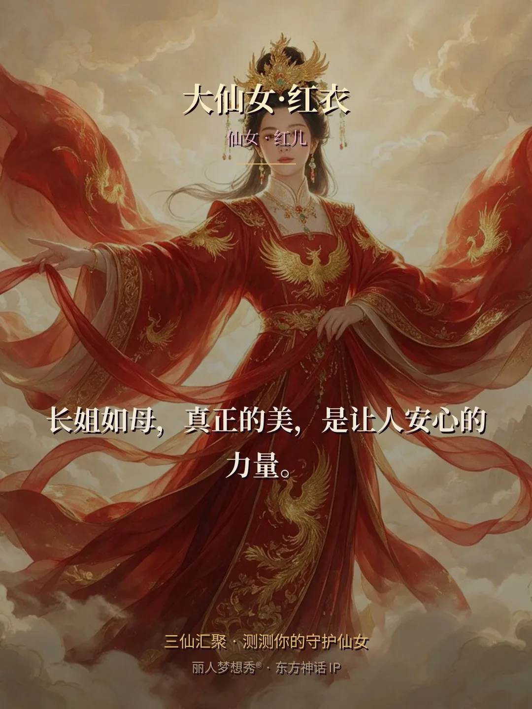 大仙女·红衣 · 仙女 红儿 金句卡