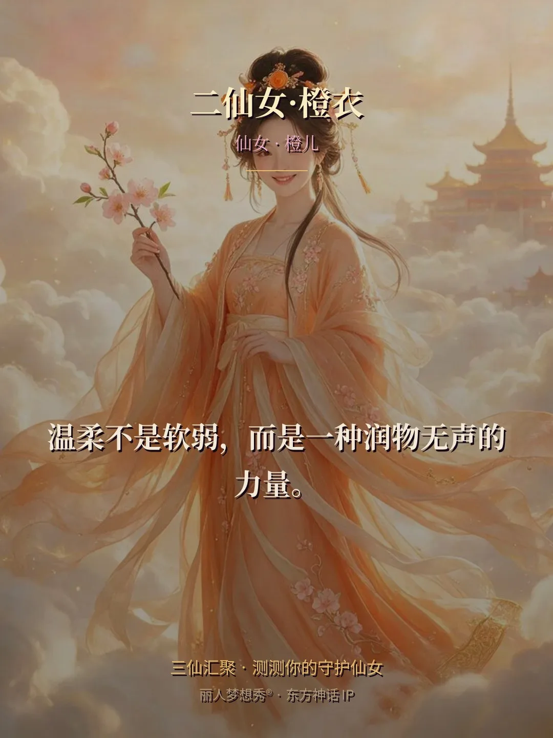 二仙女·橙衣 · 仙女 橙儿 金句卡