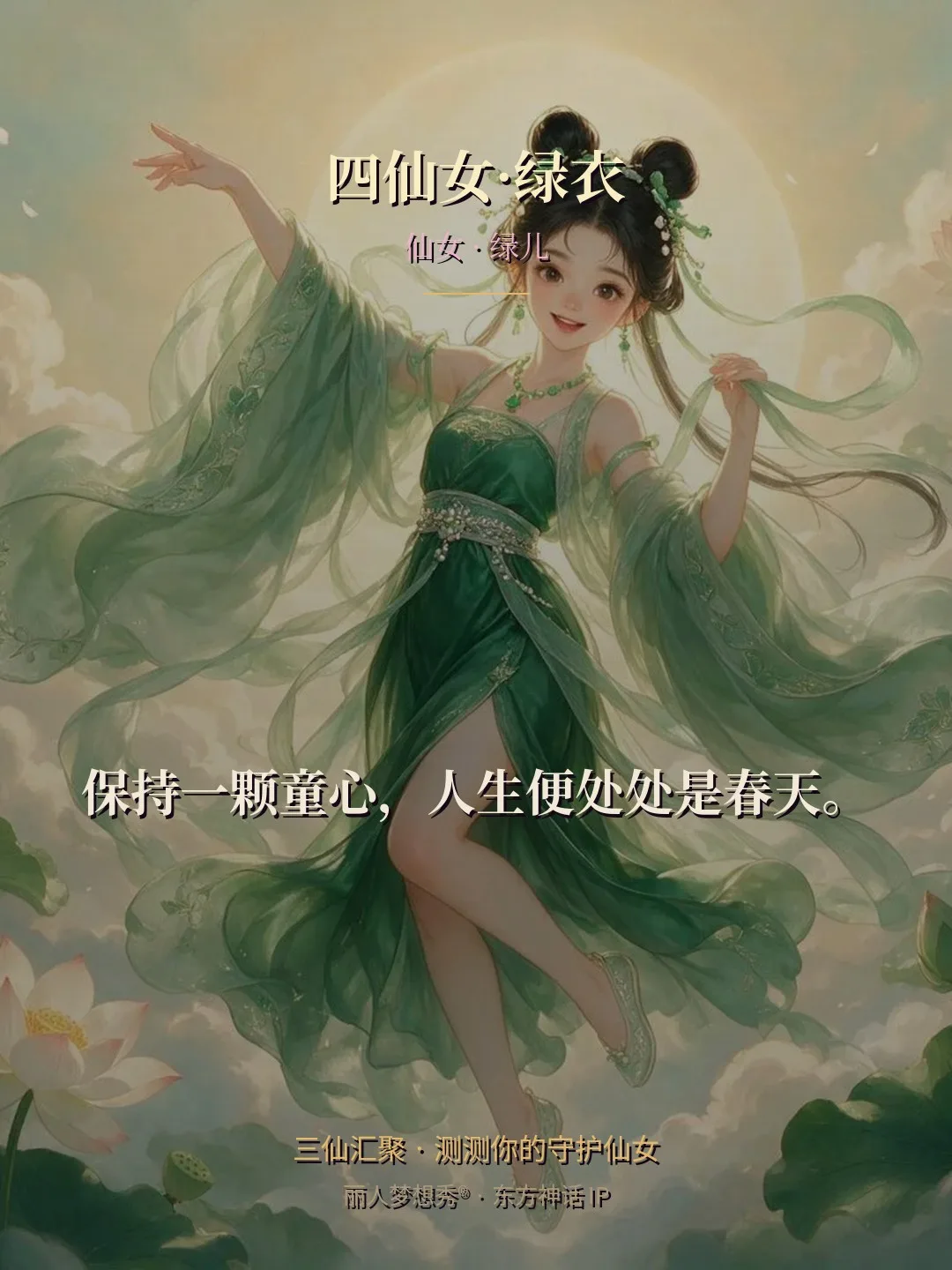 四仙女·绿衣 · 仙女 绿儿 金句卡