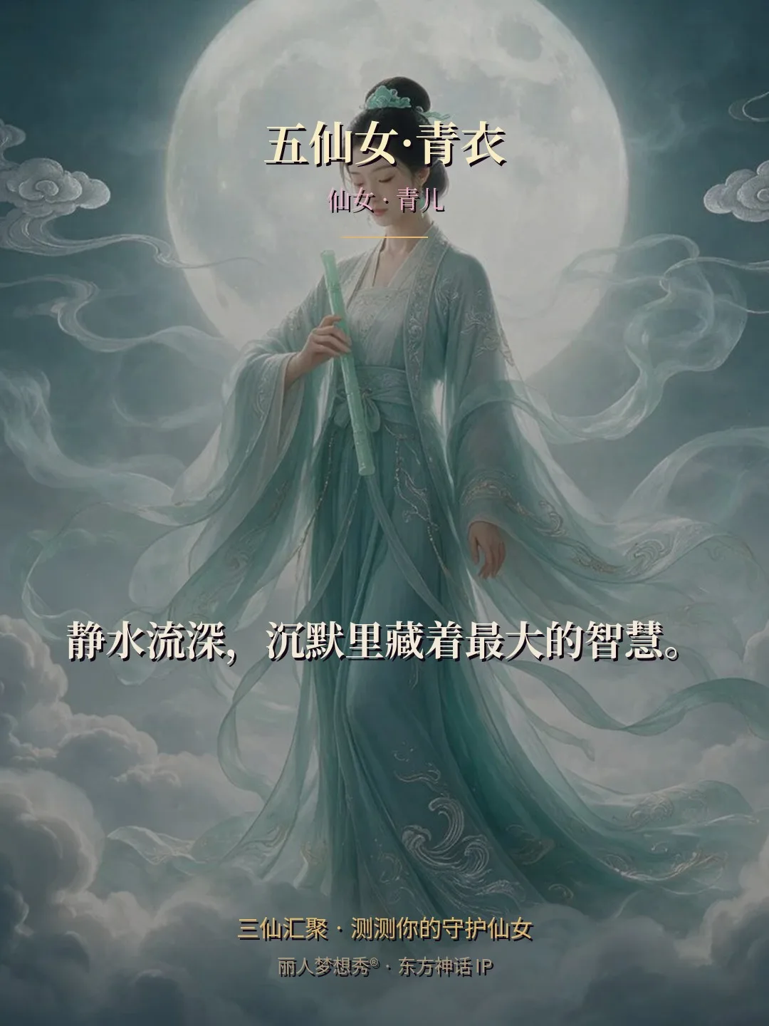 五仙女·青衣 · 仙女 青儿 金句卡