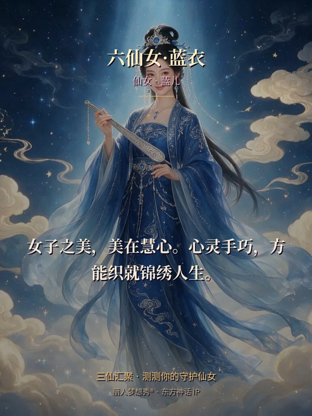 六仙女·蓝衣 · 仙女 蓝儿 金句卡