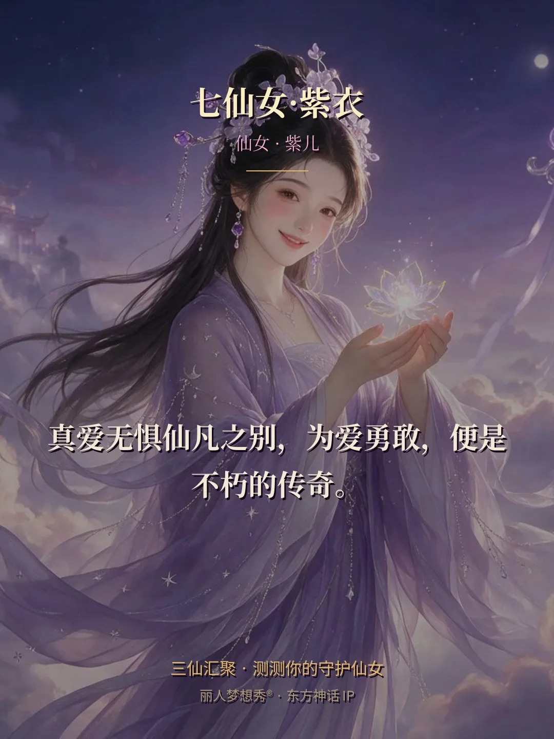 七仙女·紫衣 · 仙女 紫儿 金句卡