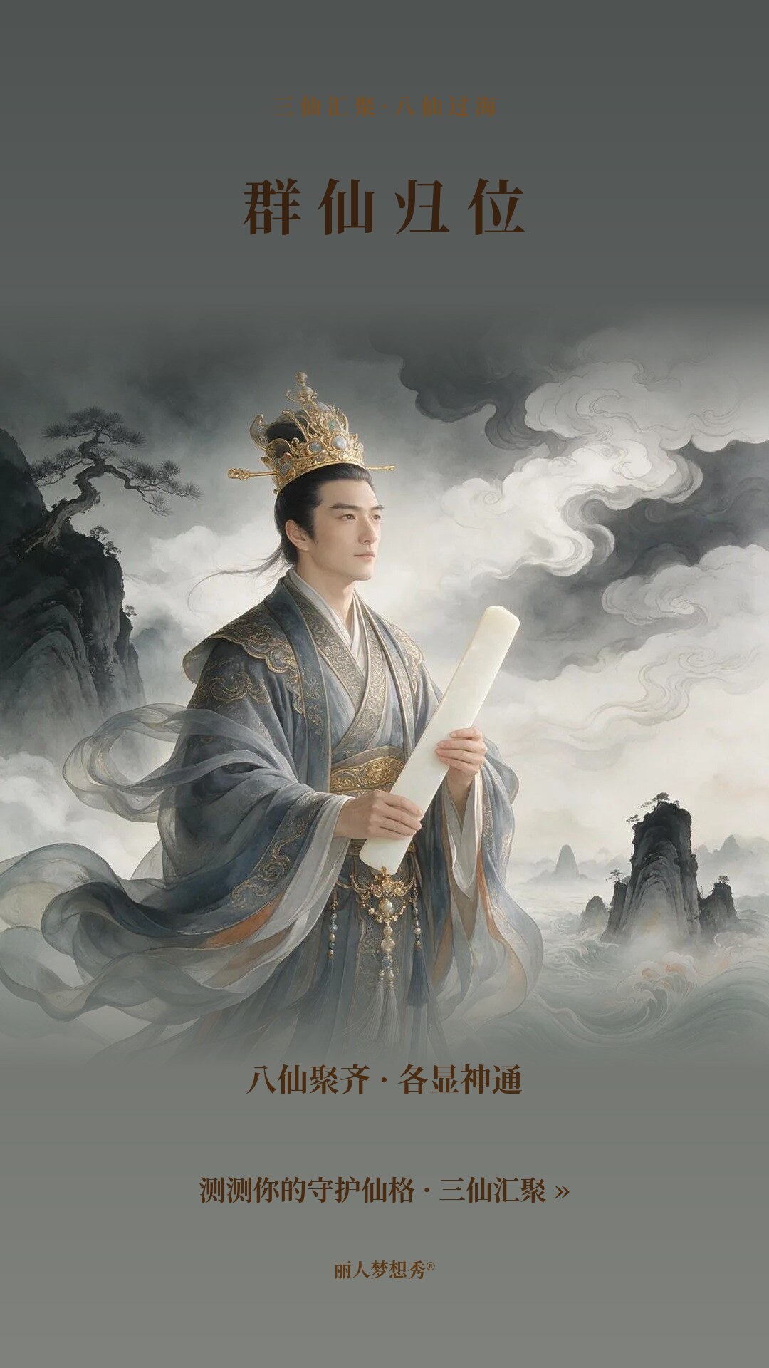 八仙聚齐压轴九宫格