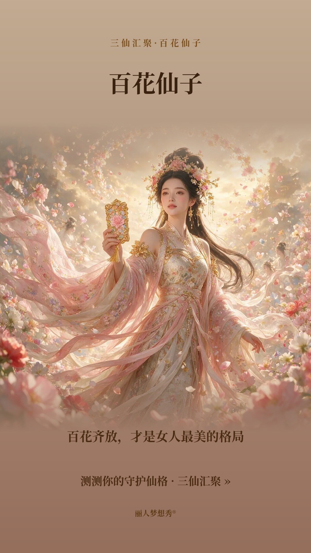 百花仙子小红书封面
