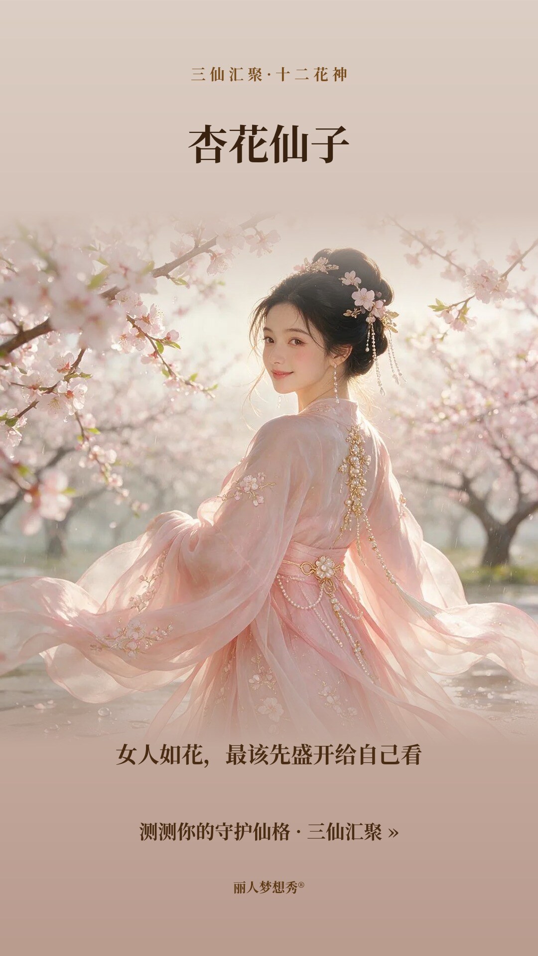 杏花仙子小红书封面