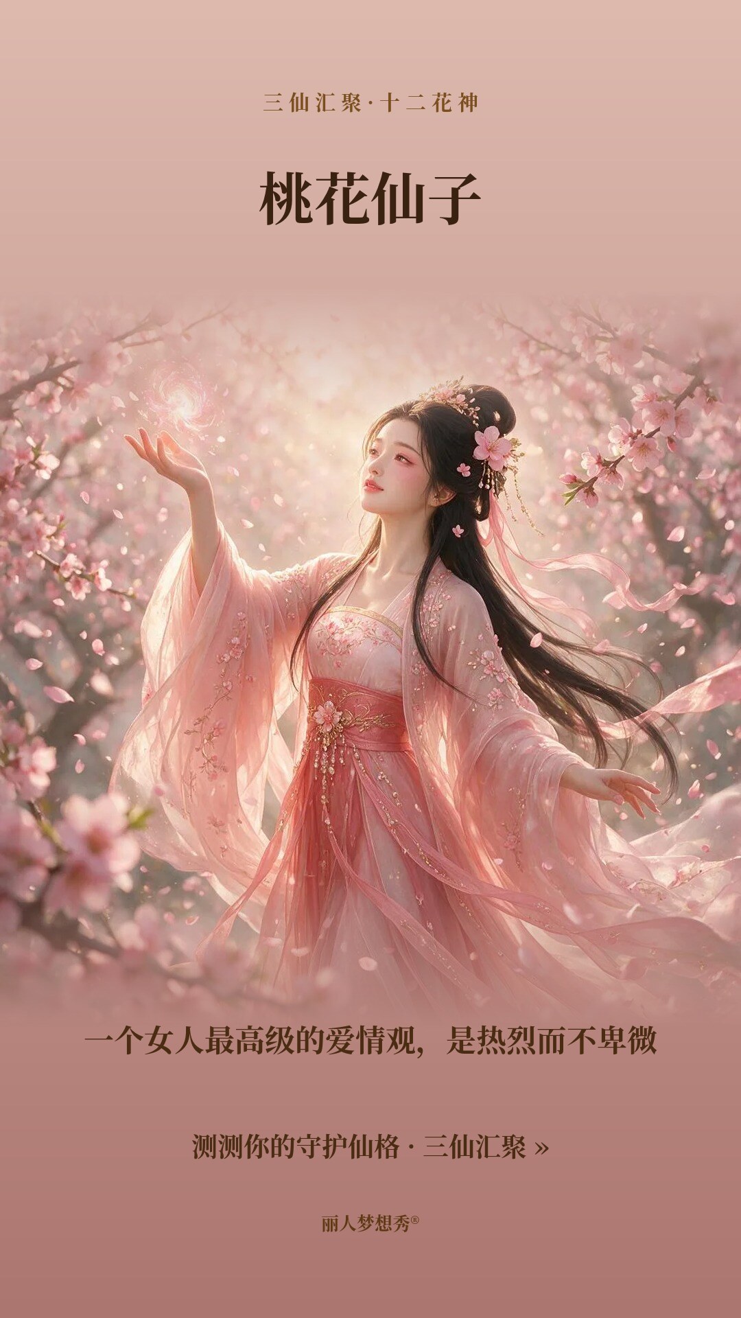 桃花仙子小红书封面