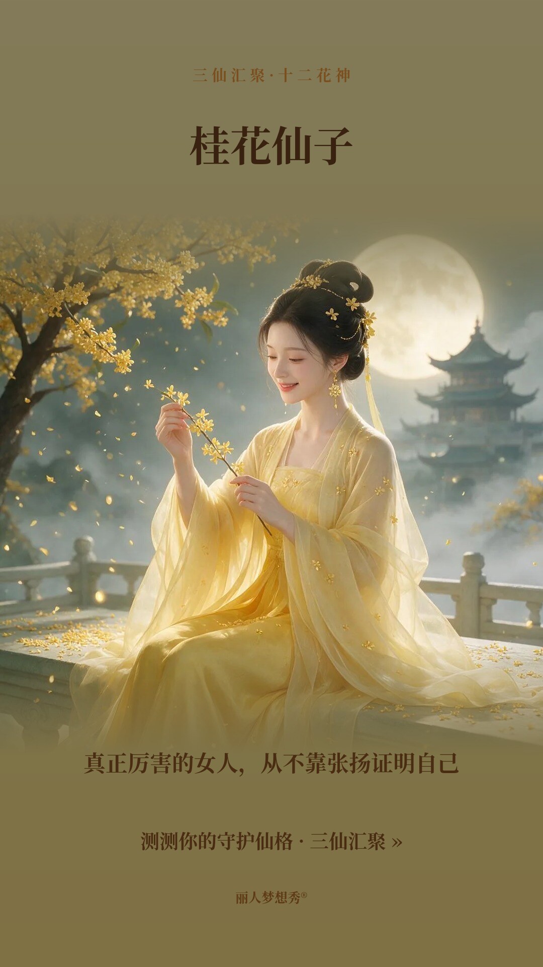 桂花仙子小红书封面