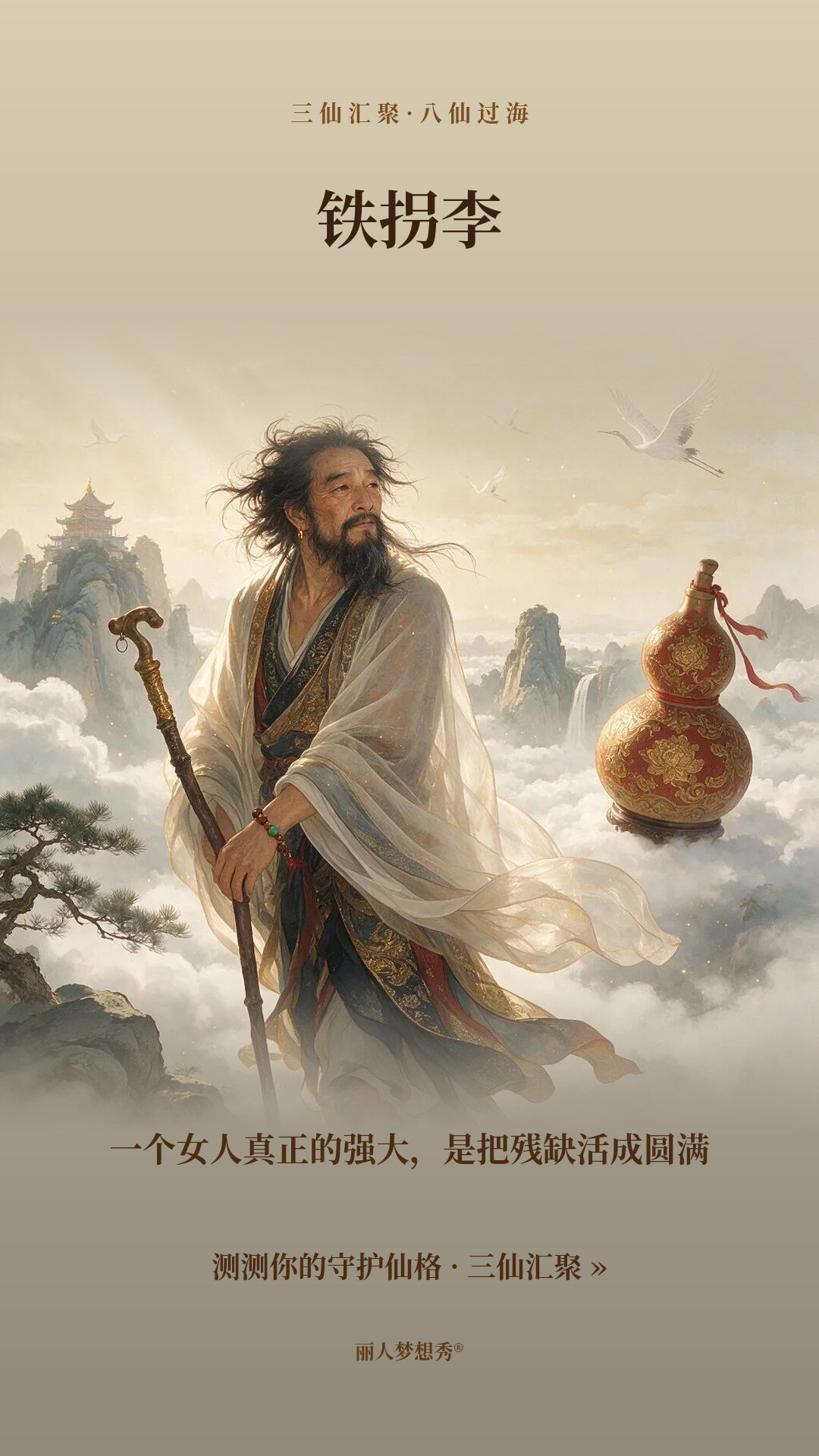 铁拐李小红书封面