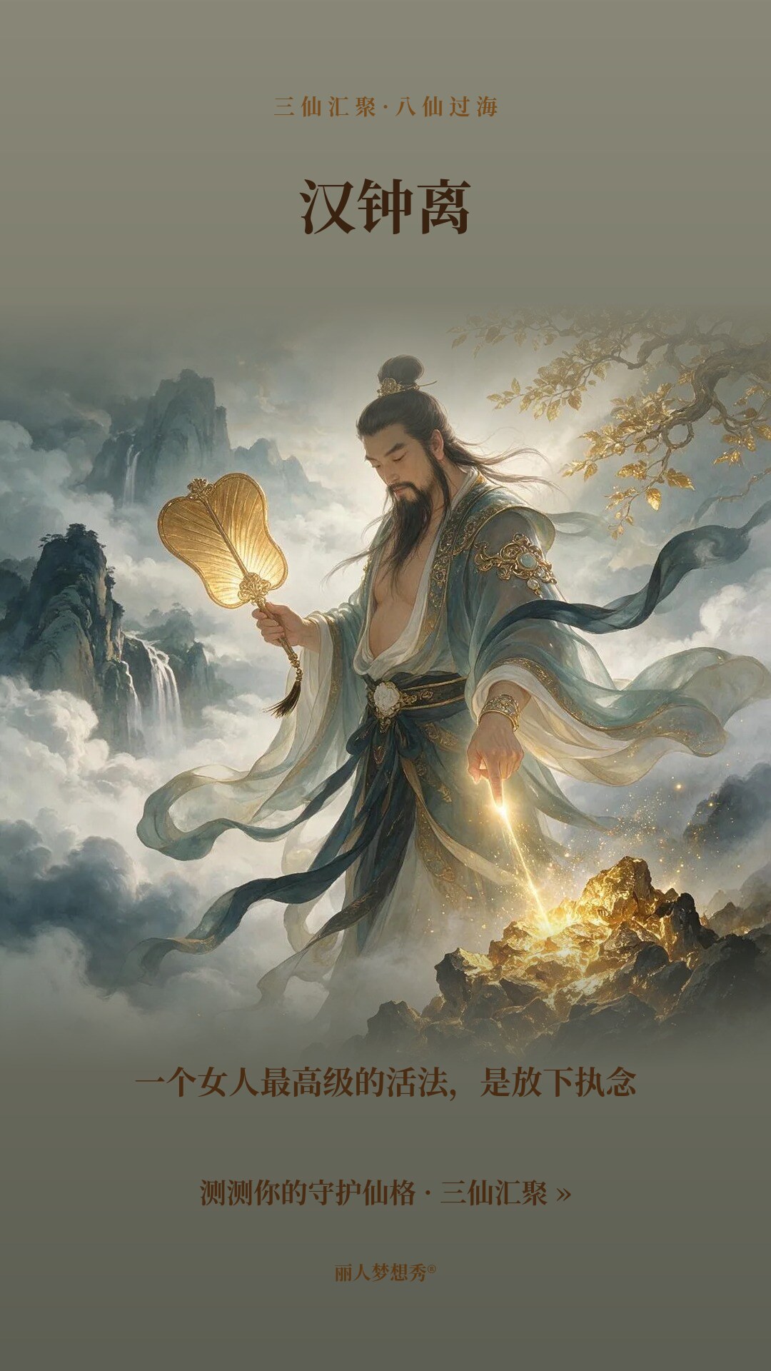 汉钟离小红书封面